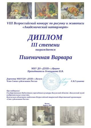 Пшеничная Варвара