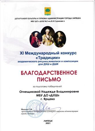 Благодарственное письмо Огнещиковой Надежде