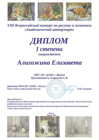 Алигожина Елизавета
