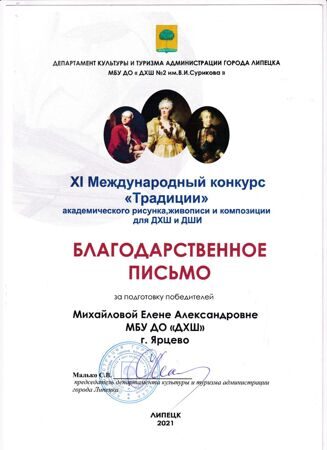 Благодарственное письмо Михайловой Елене Александровне