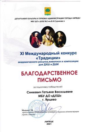 Благодарственное письмо Синкевич